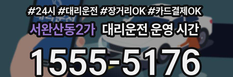 서완산동2가 대리운전 운영 시간