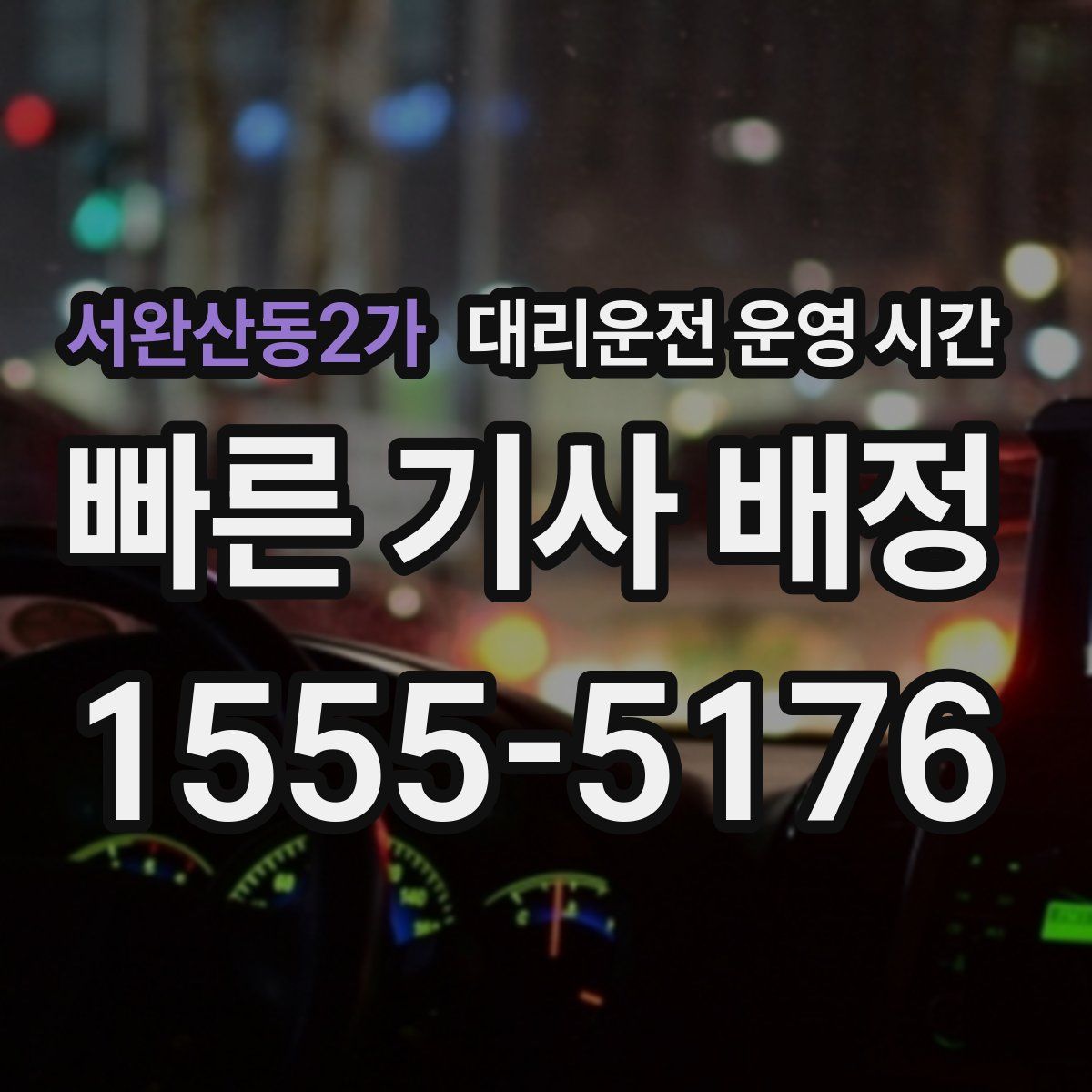 서완산동2가 대리운전 운영 시간