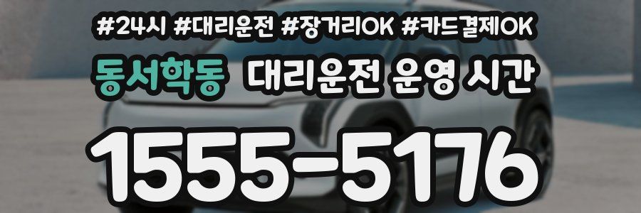 동서학동 대리운전 운영 시간