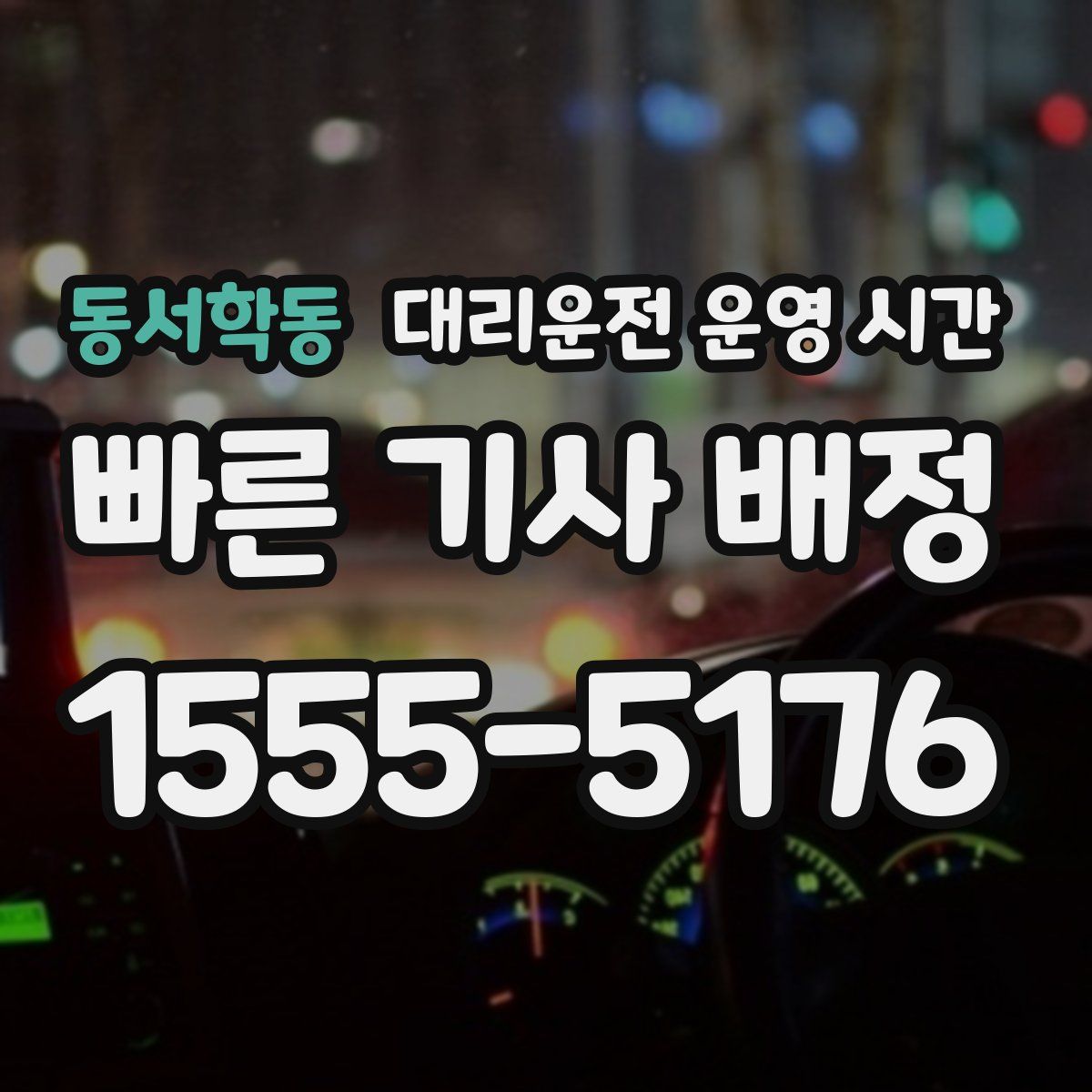 동서학동 대리운전 운영 시간