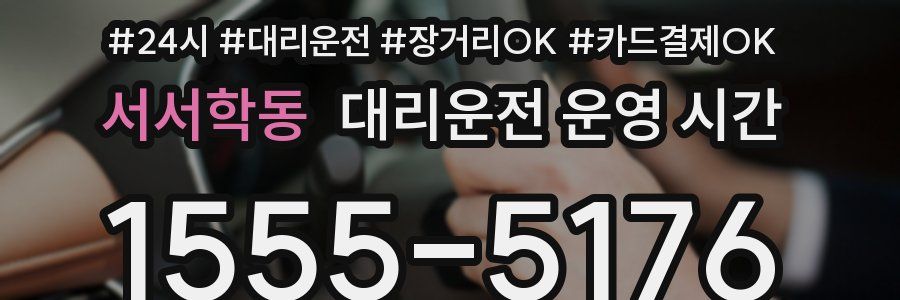 서서학동 대리운전 운영 시간