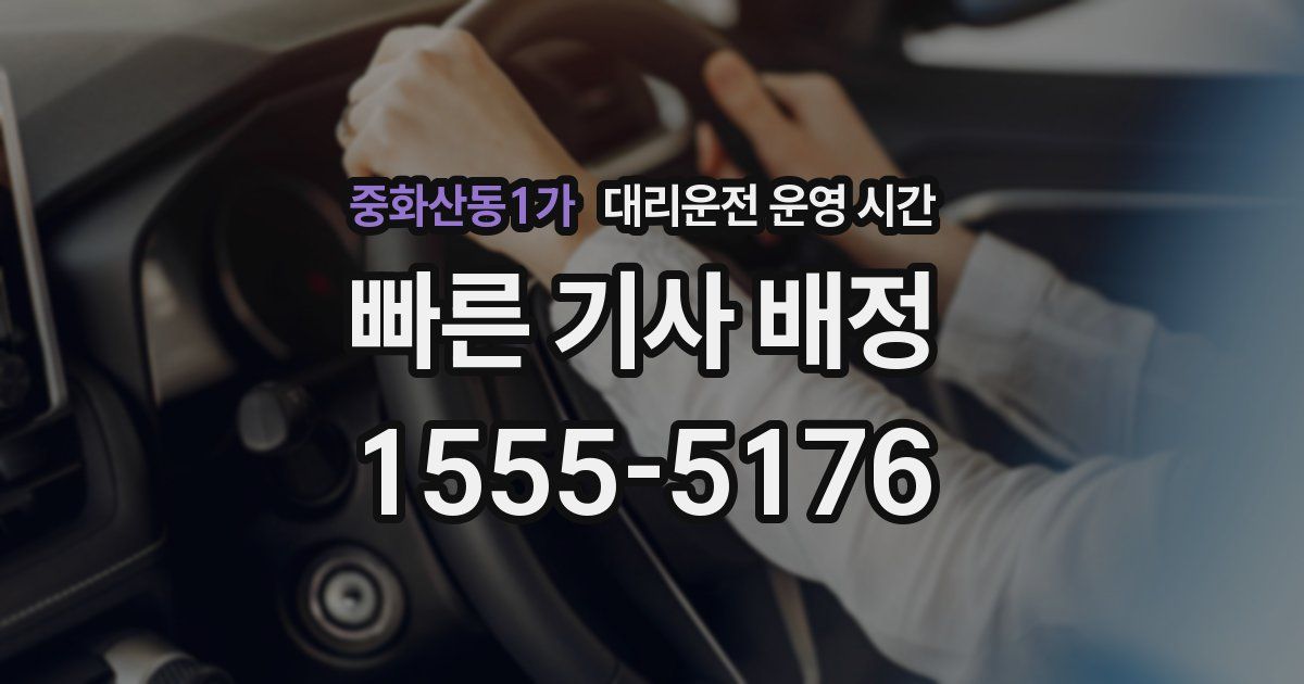 중화산동1가 대리운전 운영 시간