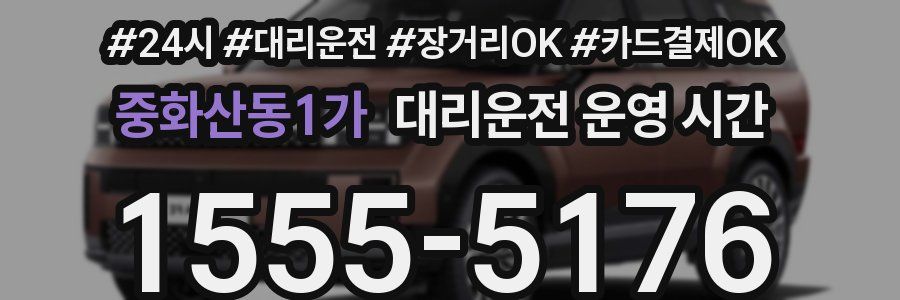 중화산동1가 대리운전 운영 시간