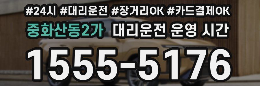 중화산동2가 대리운전 운영 시간