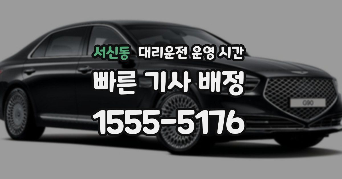 서신동 대리운전 운영 시간
