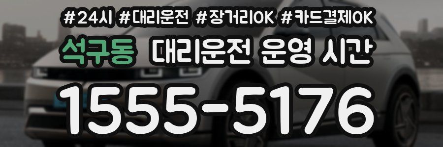 석구동 대리운전 운영 시간