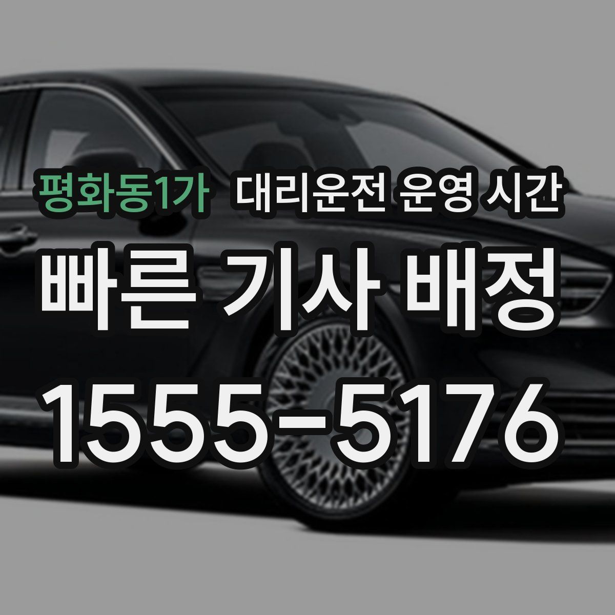 평화동1가 대리운전 운영 시간