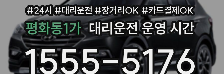 평화동1가 대리운전 운영 시간