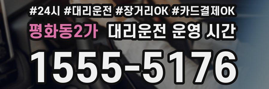 평화동2가 대리운전 운영 시간