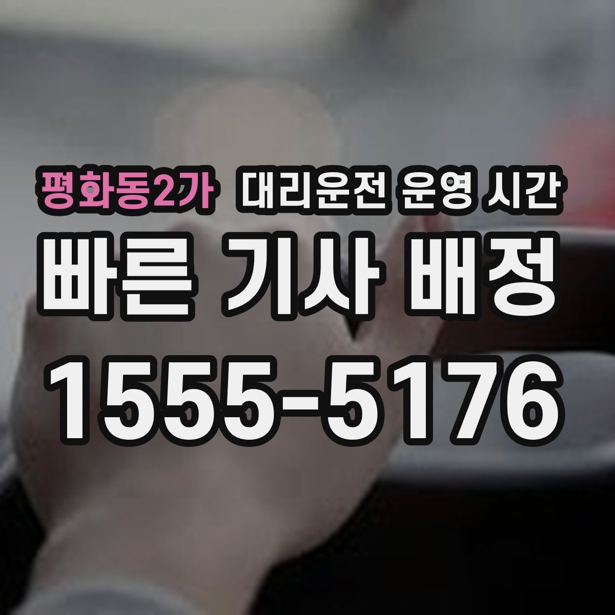 평화동2가 대리운전 운영 시간