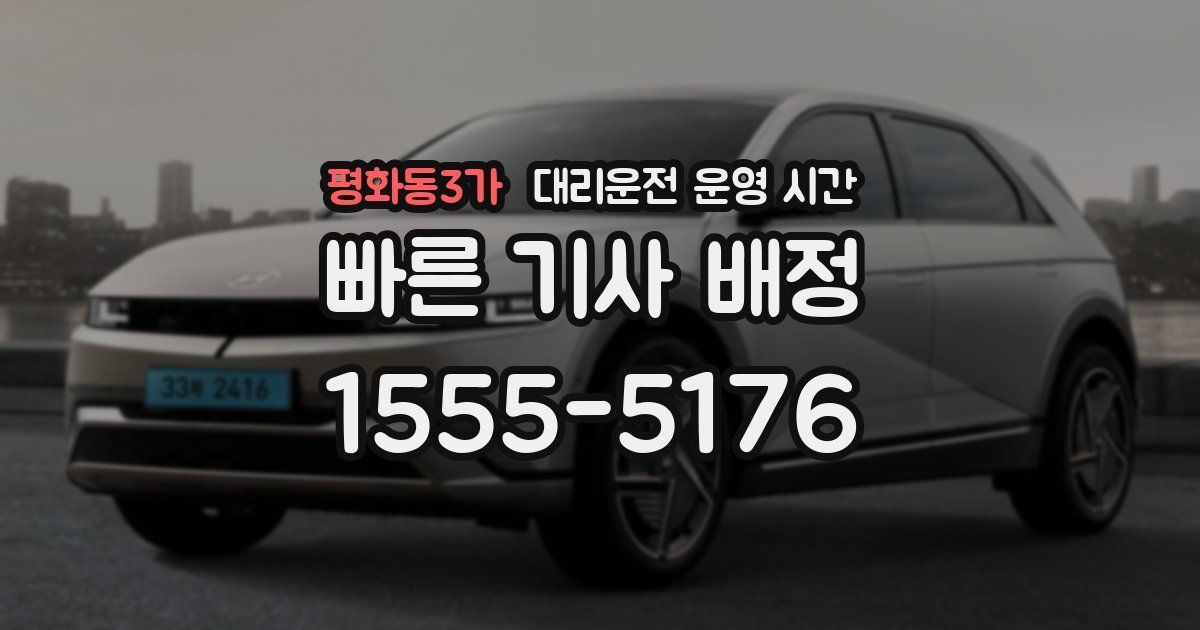 평화동3가 대리운전 운영 시간