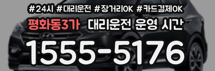 평화동3가 대리운전 운영 시간