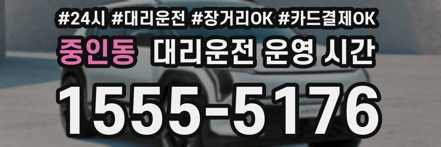 중인동 대리운전 운영 시간