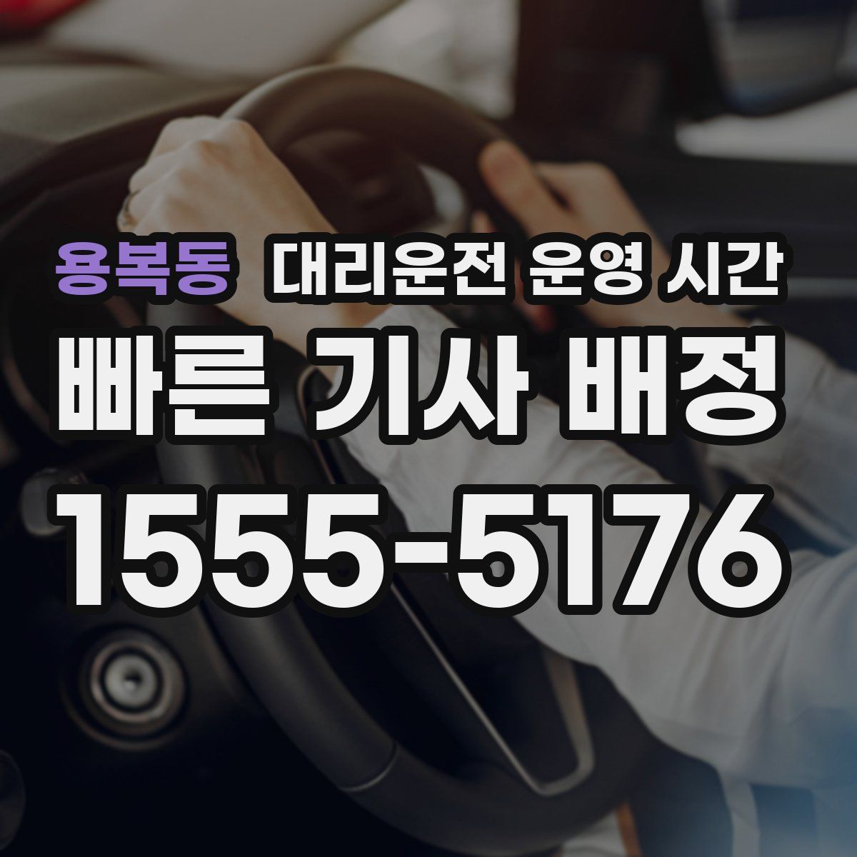 용복동 대리운전 운영 시간