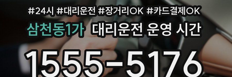 삼천동1가 대리운전 운영 시간