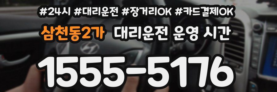삼천동2가 대리운전 운영 시간