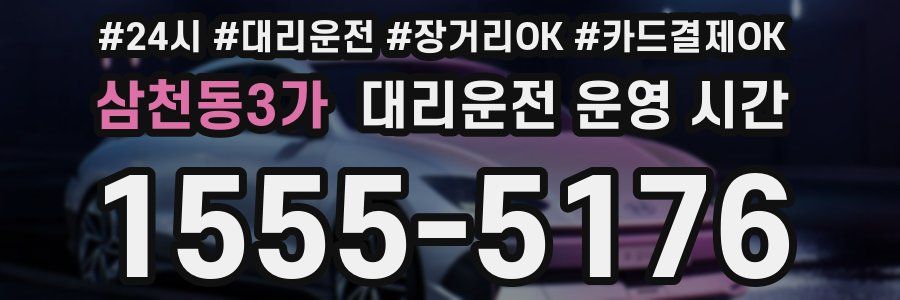 삼천동3가 대리운전 운영 시간