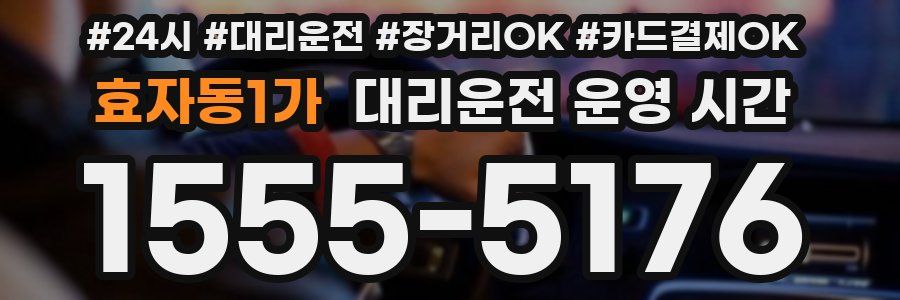 효자동1가 대리운전 운영 시간