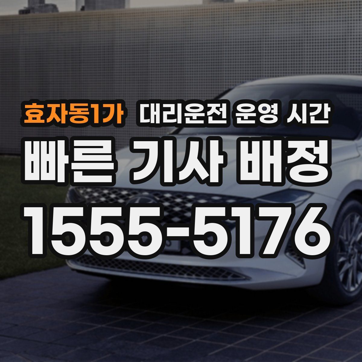 효자동1가 대리운전 운영 시간
