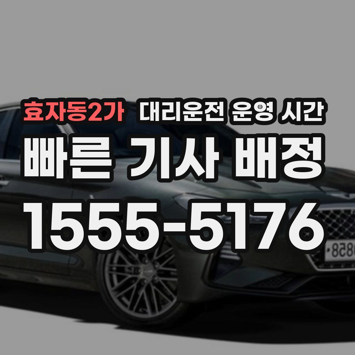 효자동2가 대리운전 운영 시간