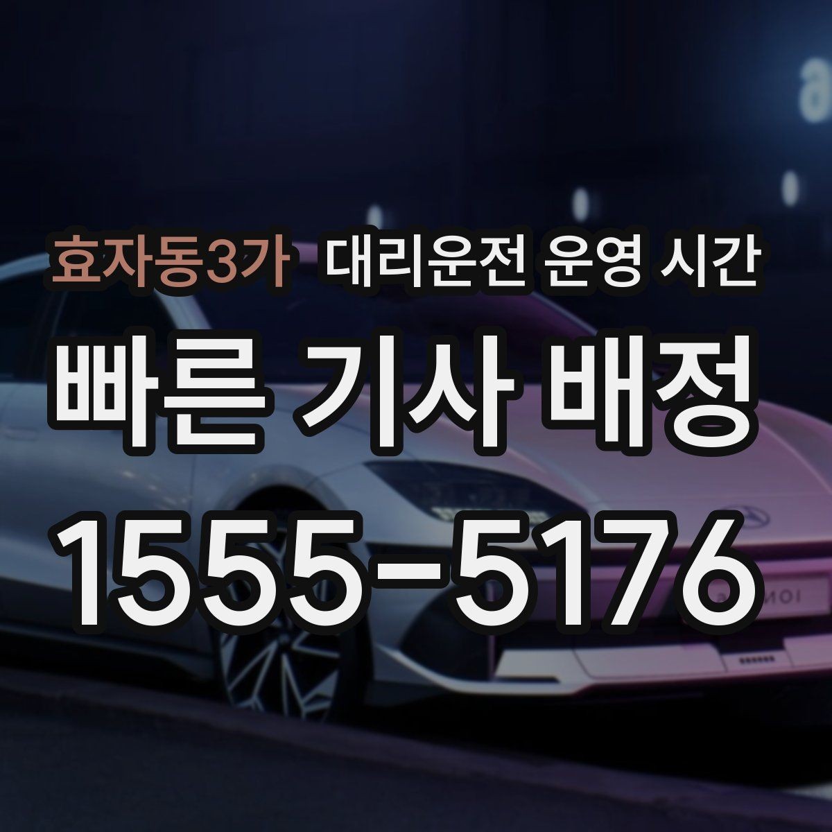 효자동3가 대리운전 운영 시간 새벽 시간대 접수 가능 범위