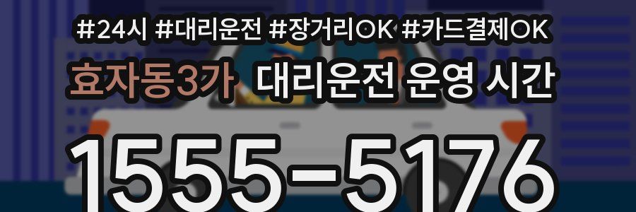 효자동3가 대리운전 운영 시간