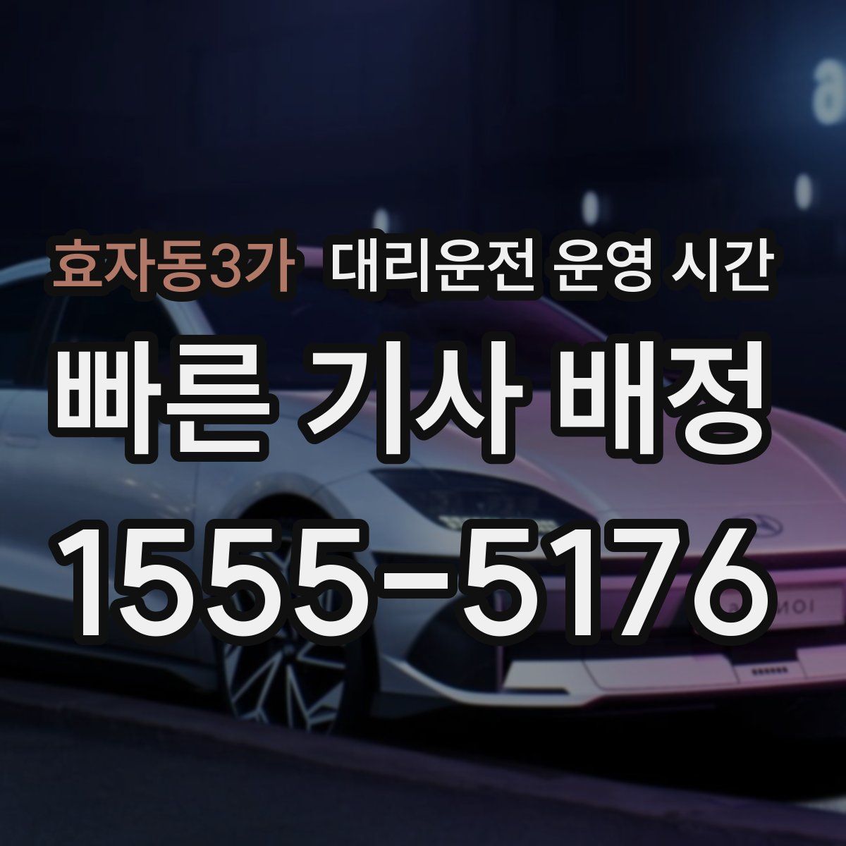 효자동3가 대리운전 운영 시간