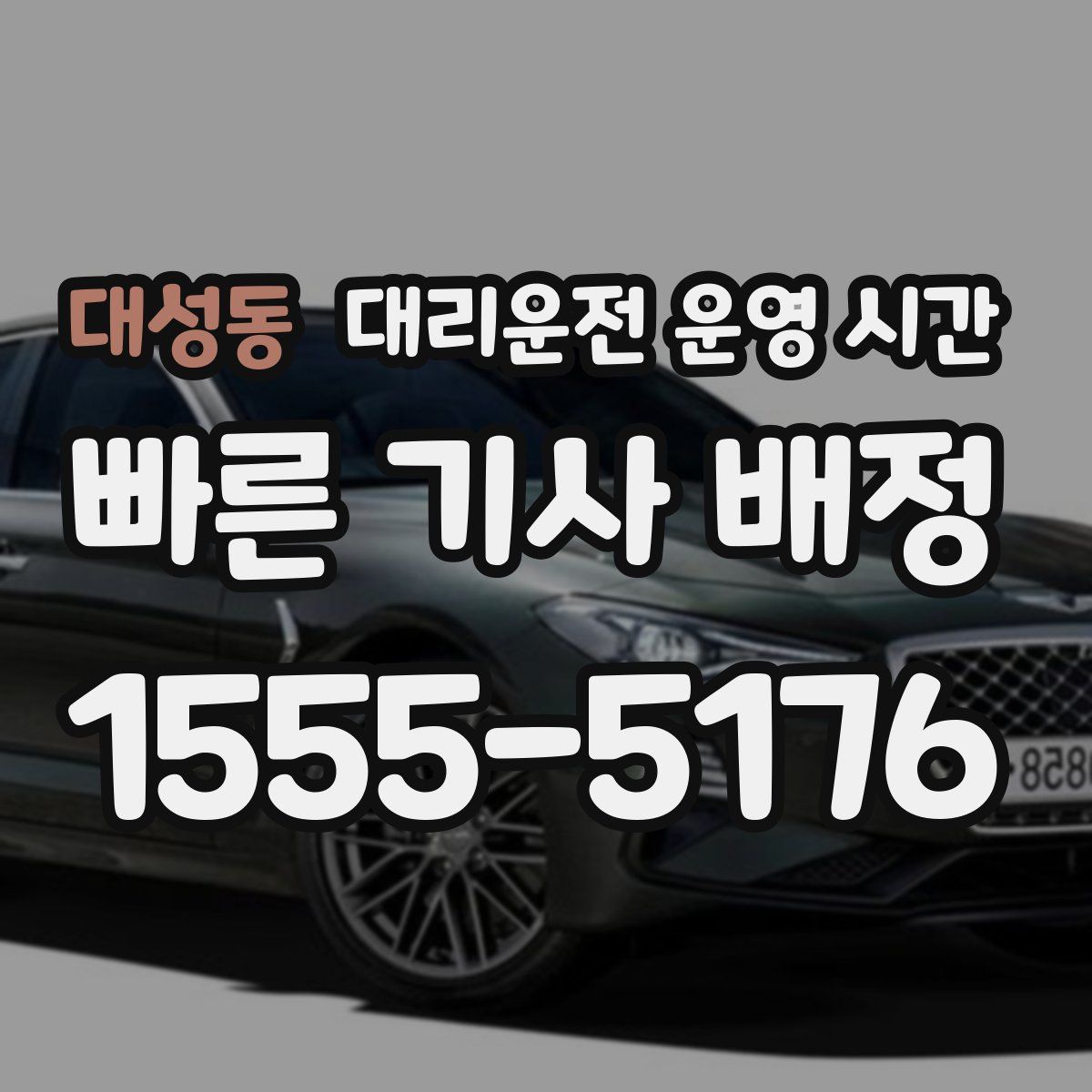 대성동 대리운전 운영 시간