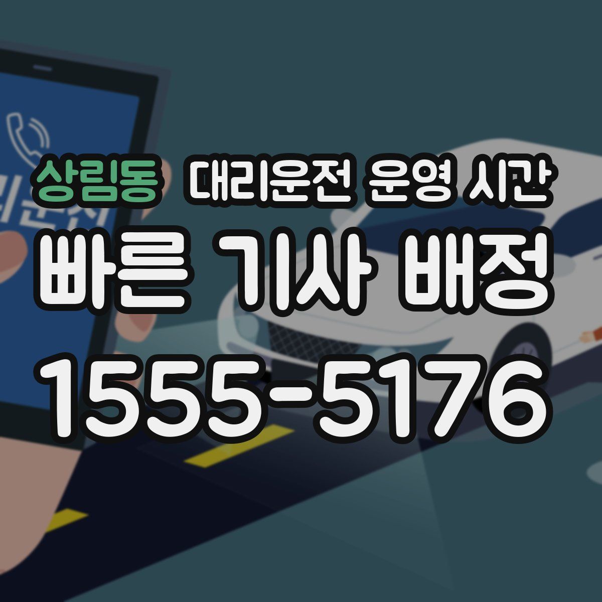 상림동 대리운전 운영 시간