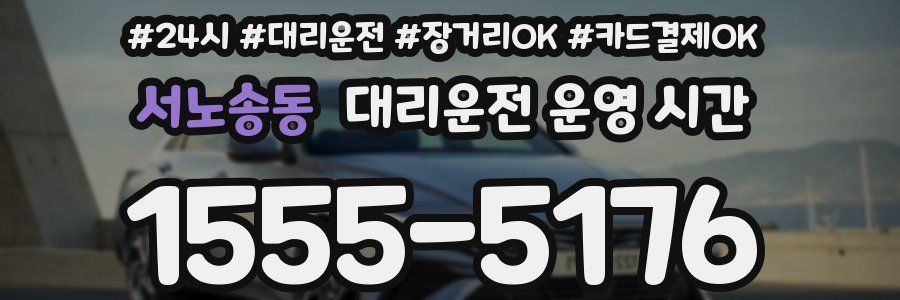 서노송동 대리운전 운영 시간