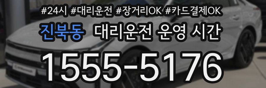 진북동 대리운전 운영 시간