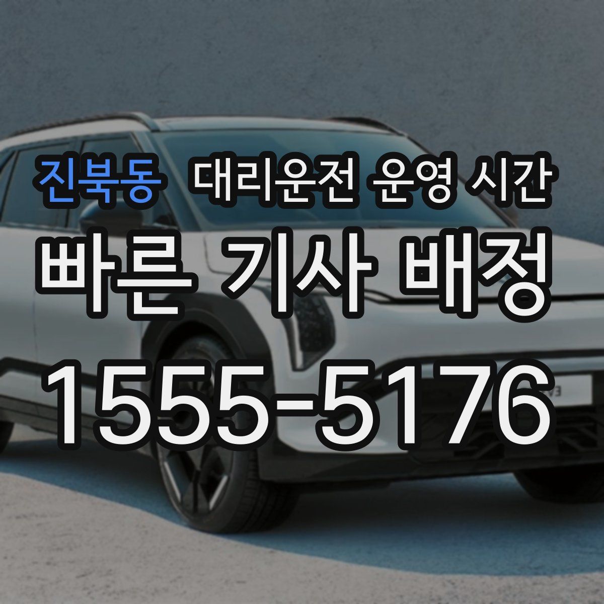진북동 대리운전 운영 시간