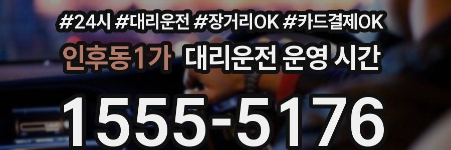 인후동1가 대리운전 운영 시간