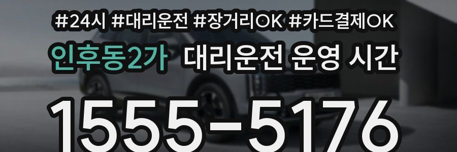 인후동2가 대리운전 운영 시간