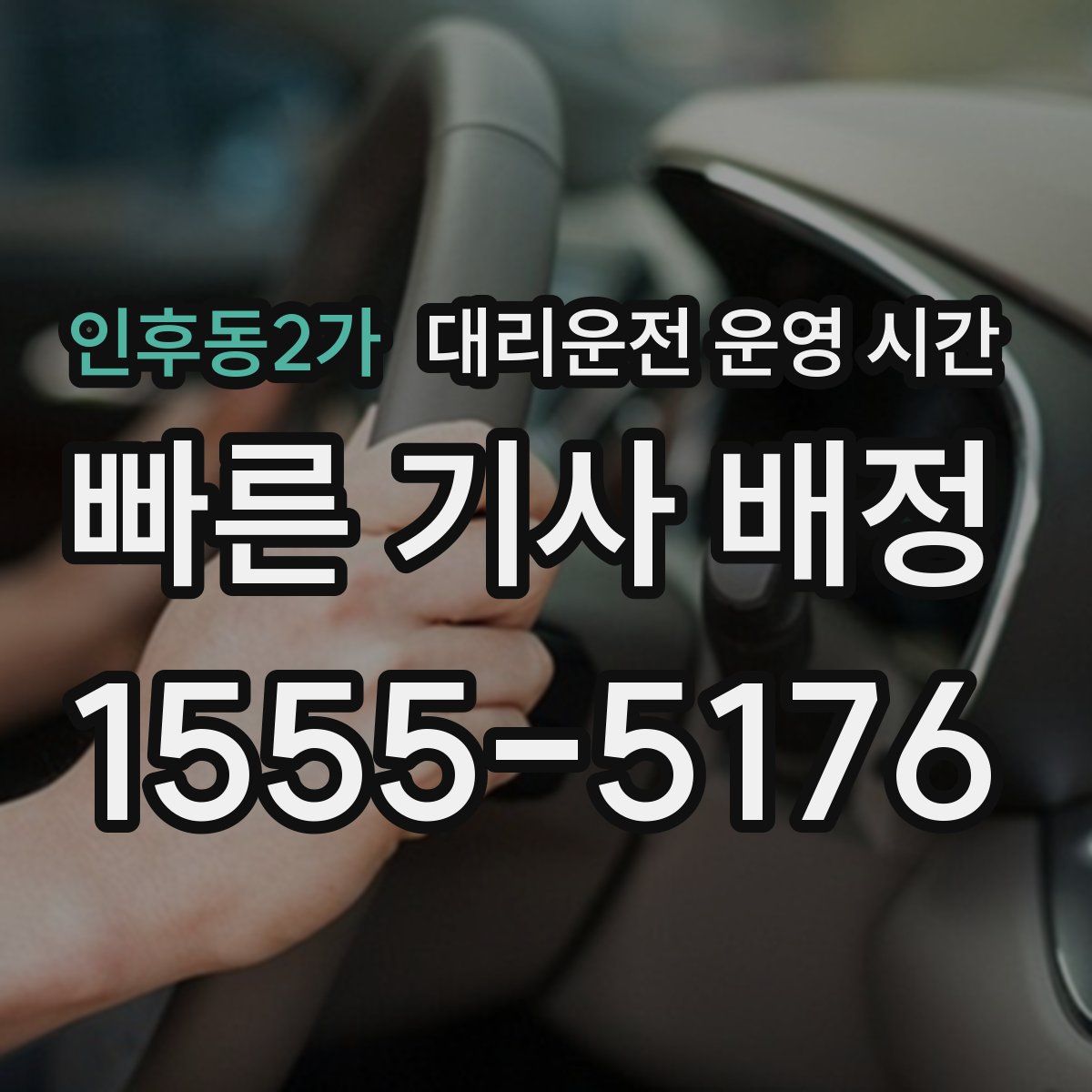 인후동2가 대리운전 운영 시간