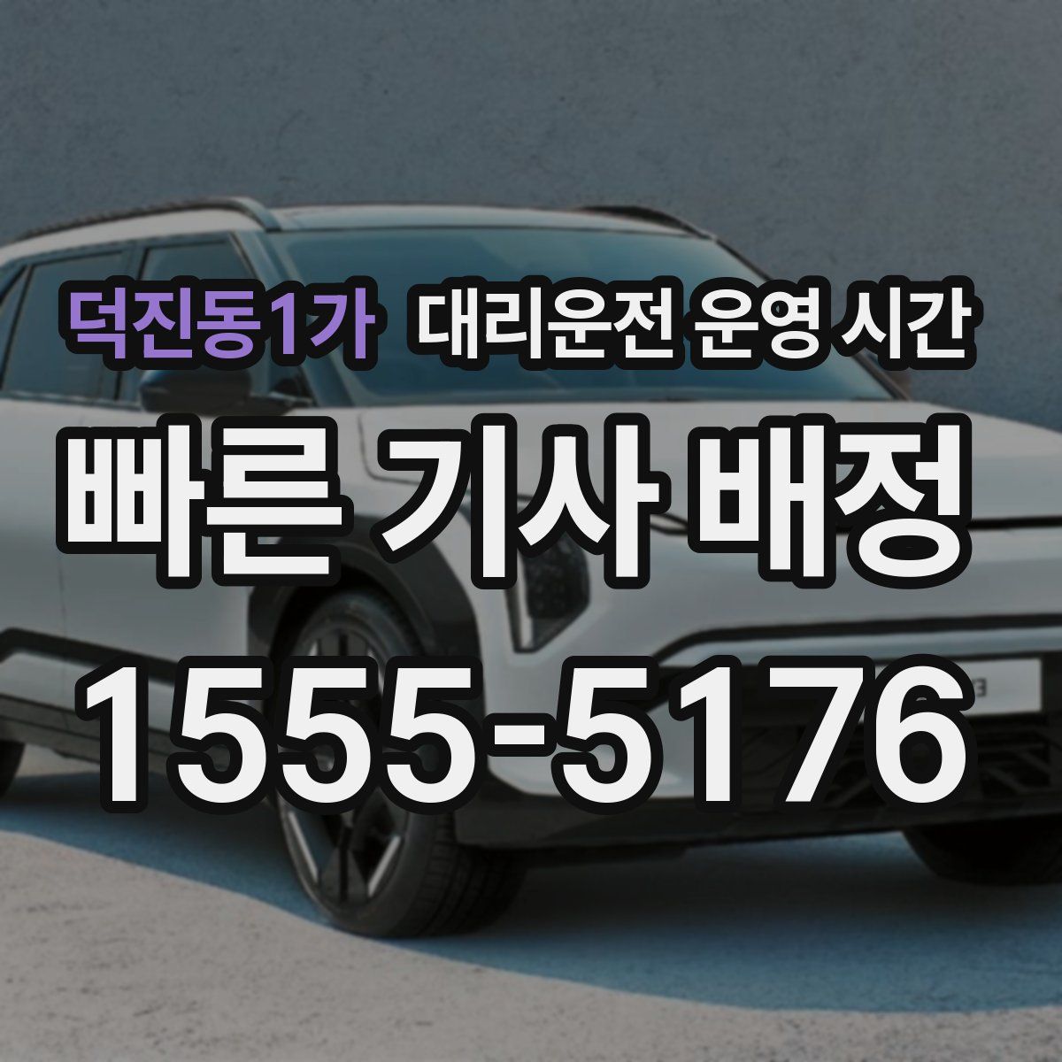 덕진동1가 대리운전 운영 시간