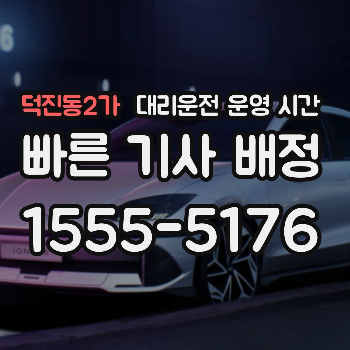 덕진동2가 대리운전 운영 시간