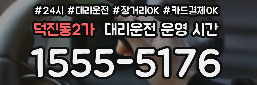 덕진동2가 대리운전 운영 시간