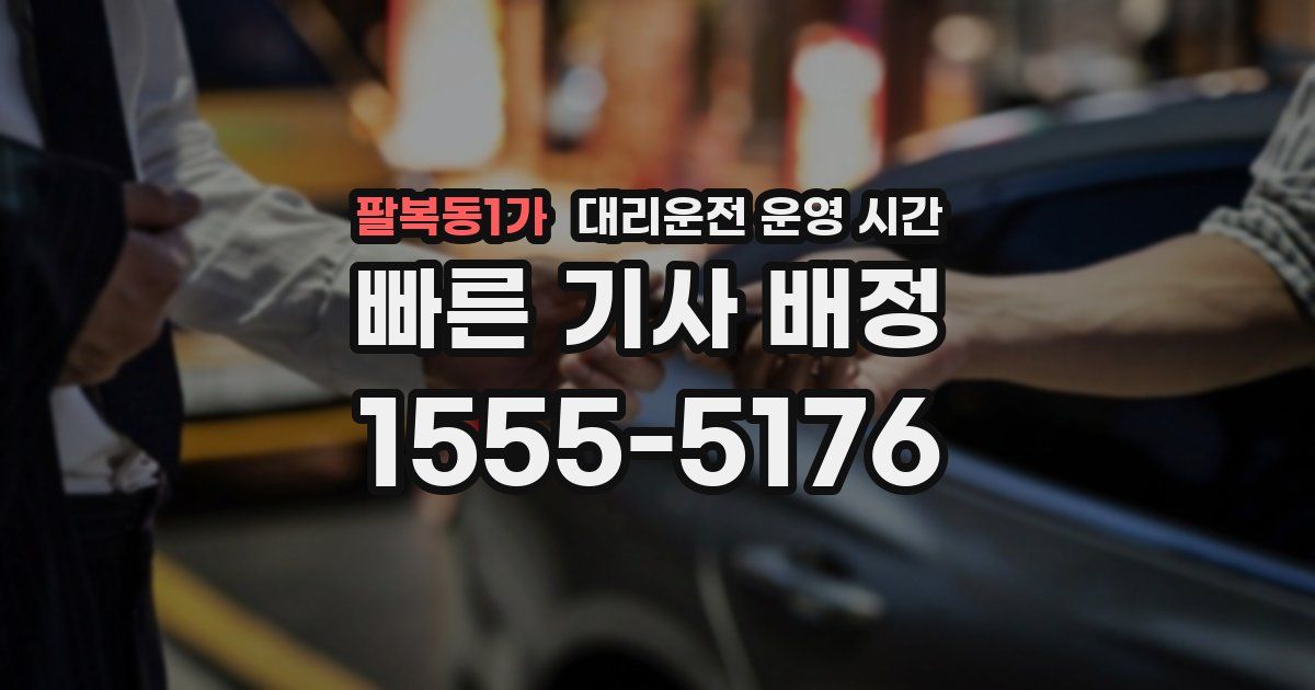 팔복동1가 대리운전 운영 시간