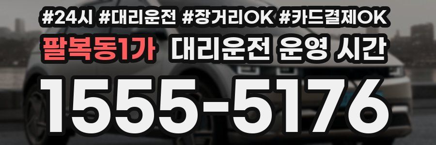 팔복동1가 대리운전 운영 시간