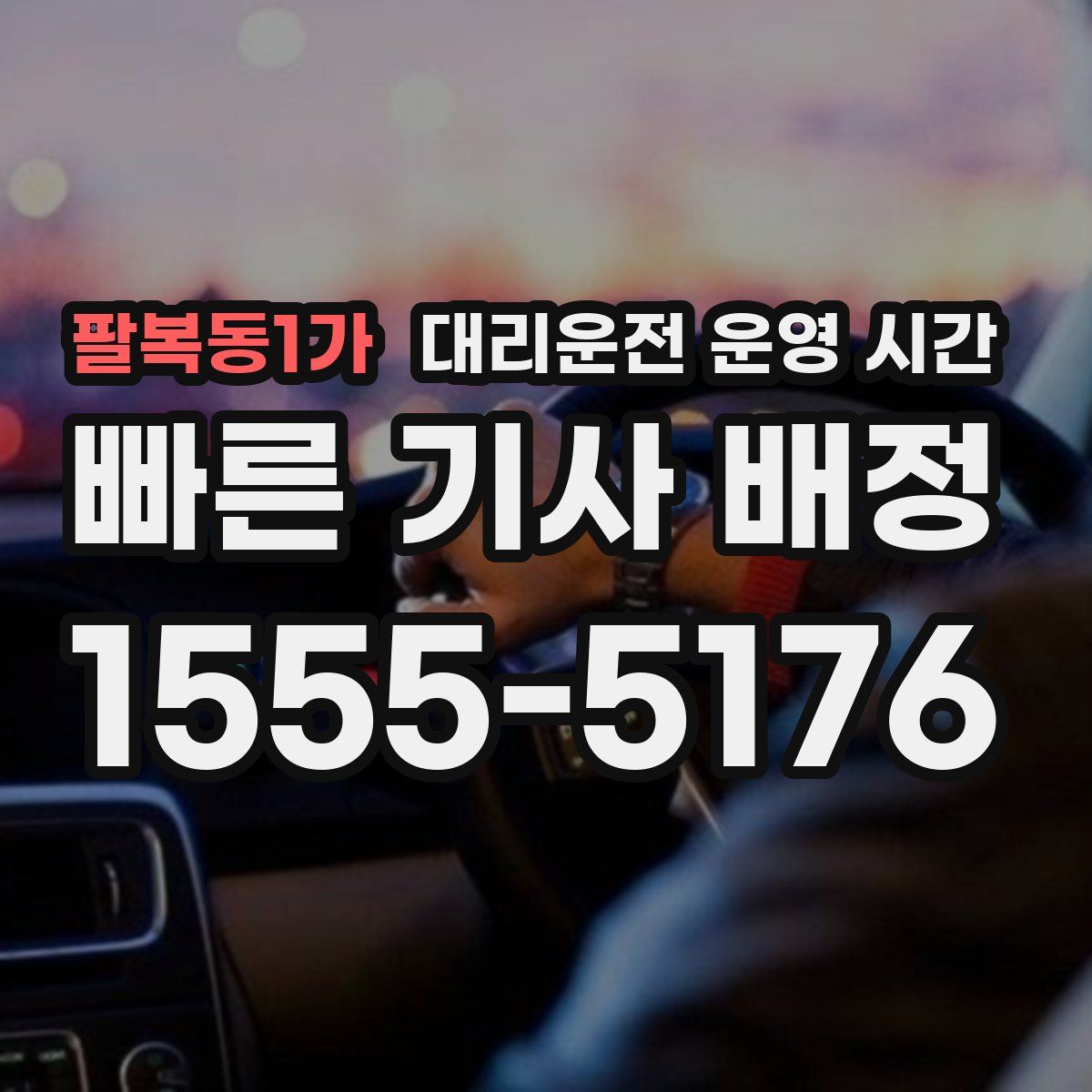 팔복동1가 대리운전 운영 시간