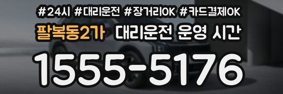팔복동2가 대리운전 운영 시간