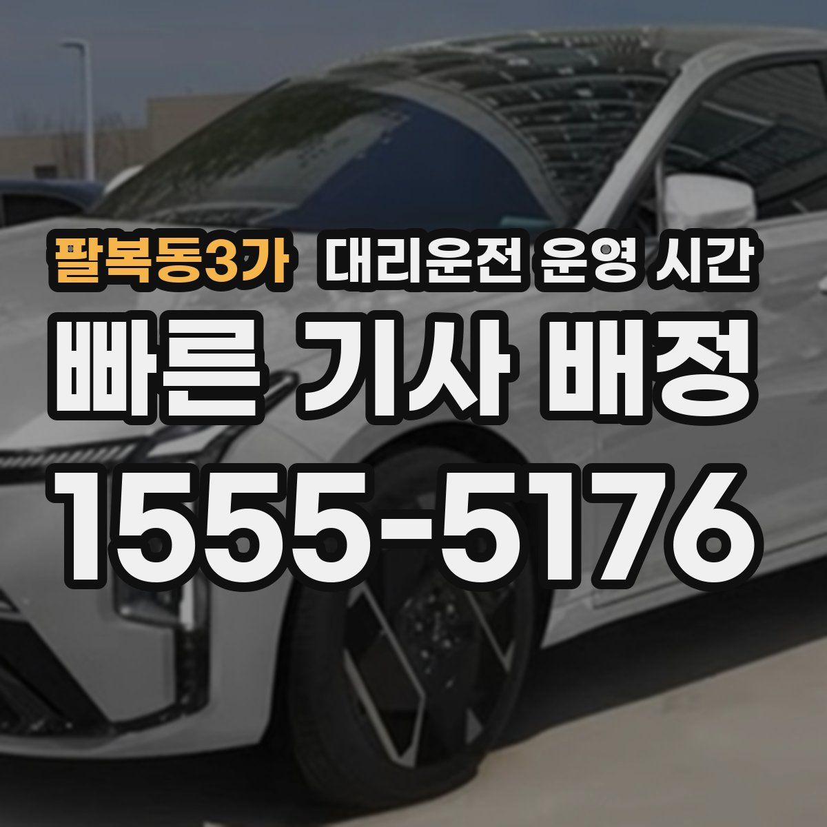 팔복동3가 대리운전 운영 시간