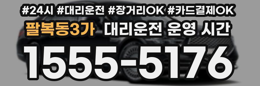 팔복동3가 대리운전 운영 시간