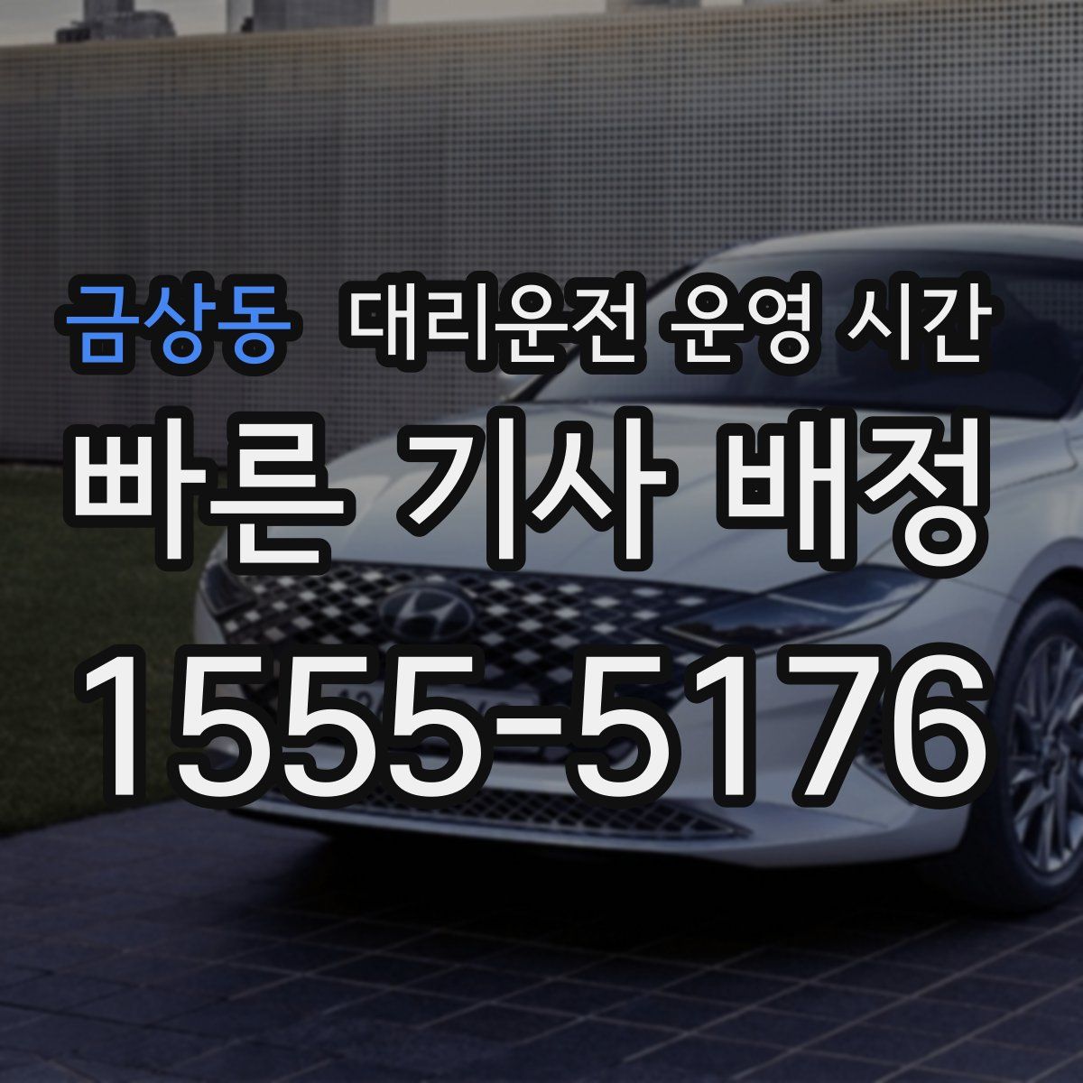 금상동 대리운전 운영 시간