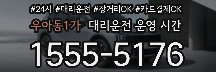 우아동1가 대리운전 운영 시간