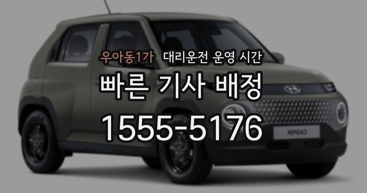 우아동1가 대리운전 운영 시간