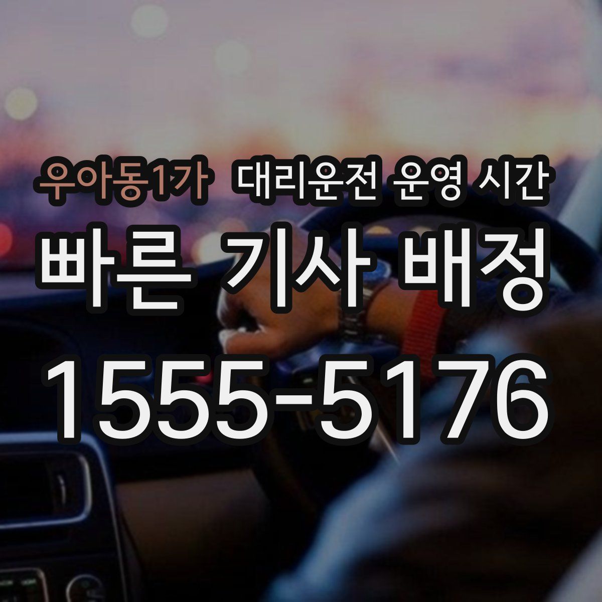 우아동1가 대리운전 운영 시간