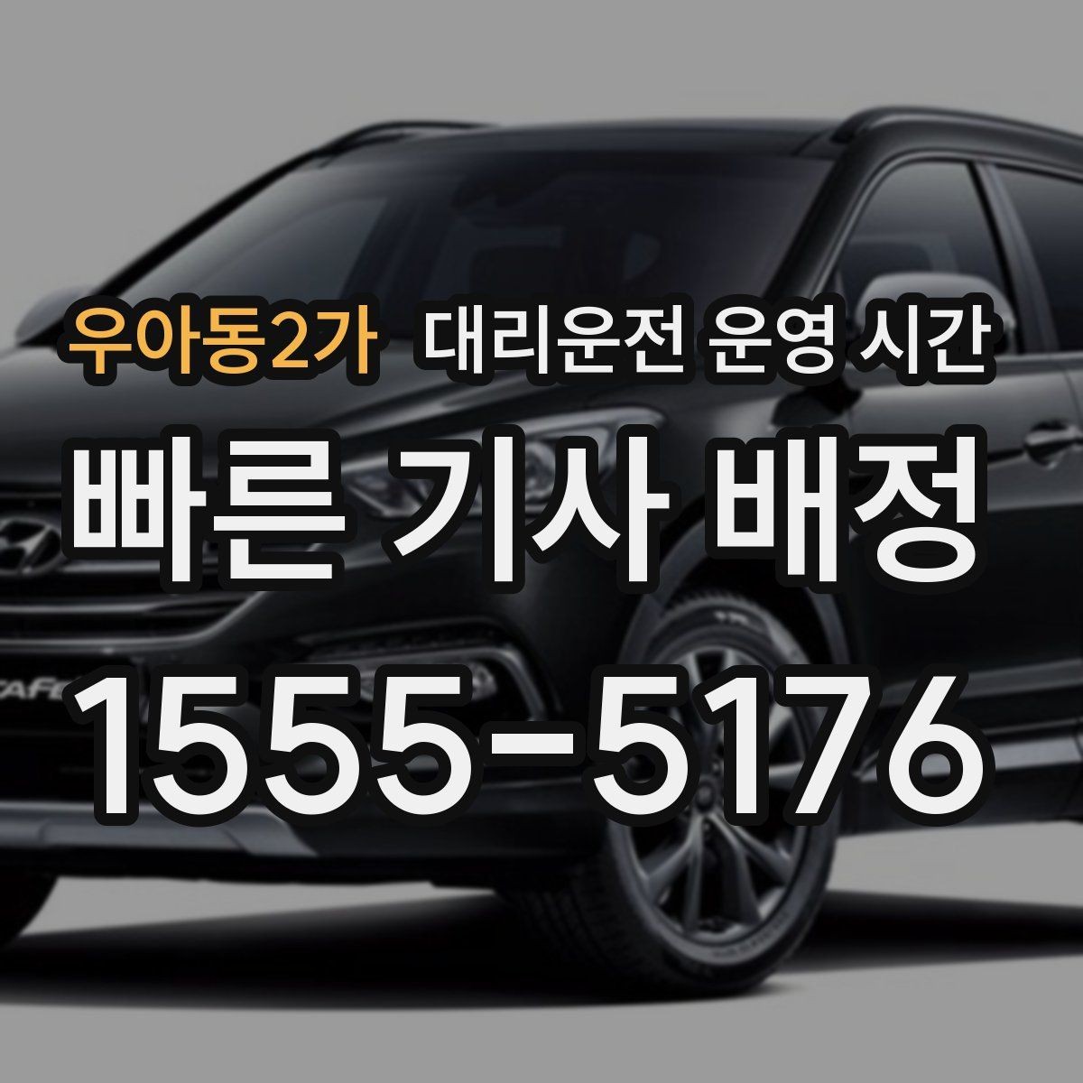 우아동2가 대리운전 운영 시간 운영 공지와 실제 접수 시간 차이