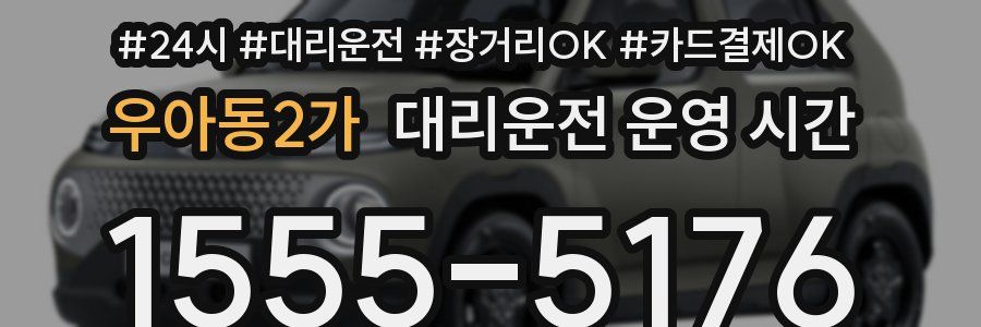 우아동2가 대리운전 운영 시간